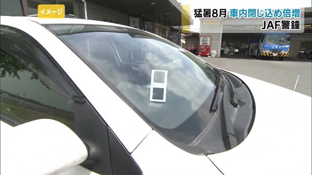 JAF岡山支部がデータ発表…猛暑の8月 子供が車の中に閉じ込められ出動件数が2倍に【岡山】