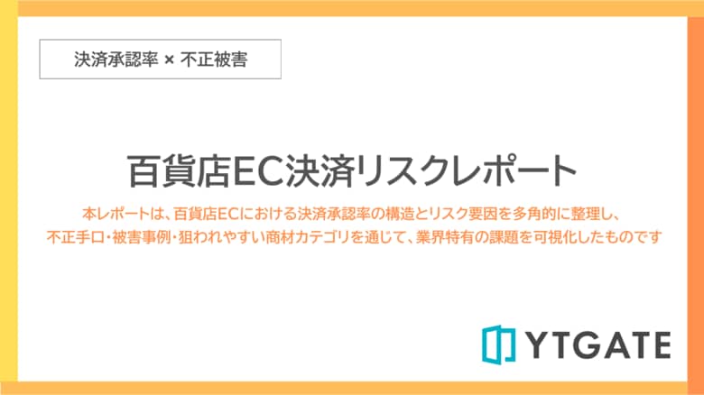 決済承認率・不正被害・高リスク商材を横断的に分析した「百貨店EC決済リスクレポート」を公開