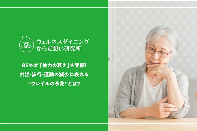 【ウェルネスダイニング】85％が「体力の衰え」を実感―外出・歩行・運動の減少に表れる“フレイルの兆候”とは？