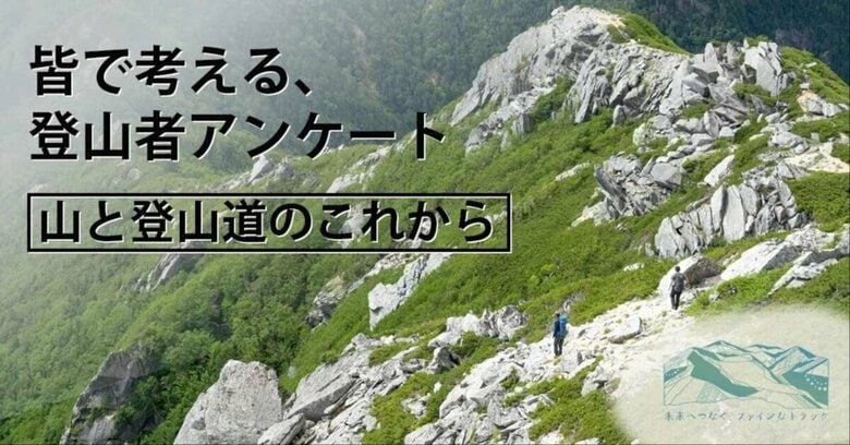 【皆で考えよう、山と登山道のこれから】全国約2,500名の登山者の声、聞きました