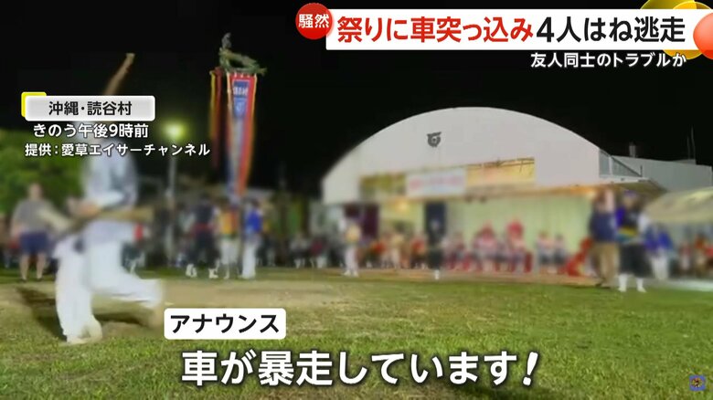「1人をひくために他の人も…」祭り会場で車が“暴走”中学生2人含む4人ケガ　友人同士のトラブルか　沖縄・読谷村｜FNNプライムオンライン