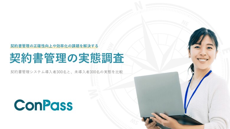 契約書管理システム未導入企業の88%がペーパーレス化未達!契約書紛失や更新忘れなどのリスクも