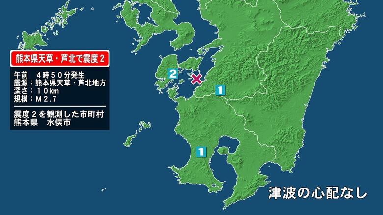 熊本県で最大震度2の地震　熊本県・水俣市｜FNNプライムオンライン