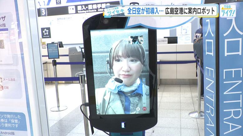 全国初の実用化！お困りごと案内ロボット！？　全日空が広島空港に導入　実は関西空港から遠隔で操作｜FNNプライムオンライン