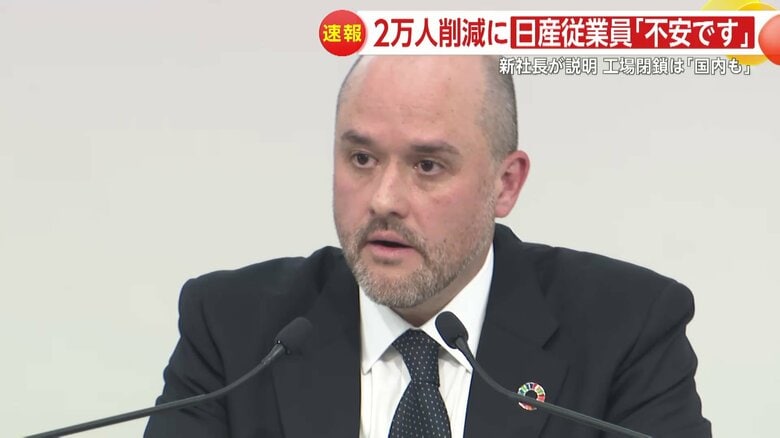 従業員は「不安です」　日産自動車が国内外での2万人規模の“リストラ”発表　7生産工場閉鎖は「日本国内も」｜FNNプライムオンライン