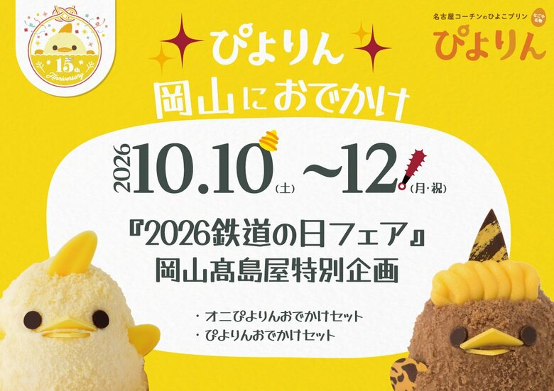 有名スイーツ「ぴよりん」が鬼になって岡山に“おでかけ”！岡山駅前のデパートで期間限定販売【岡山】｜FNNプライムオンライン