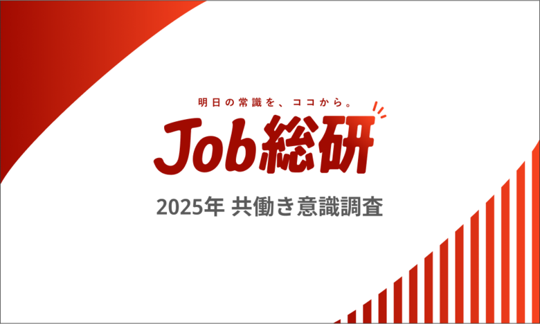 Job総研『2025年 共働き意識調査』を実施 キャリアに影響7割 “見えざる格差”に女性から諦めの声