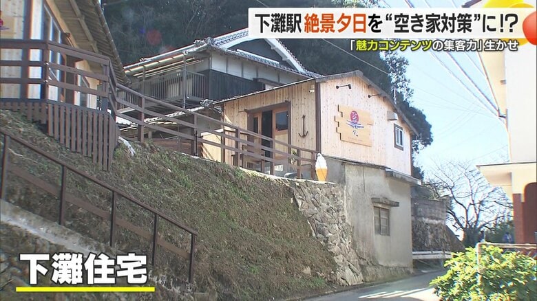 明りが消えかけたまちに再び灯りを　空き家問題に挑む男性　「夕日の絶景」駅前の古民家をリノベーションし土産物店オープン｜FNNプライムオンライン