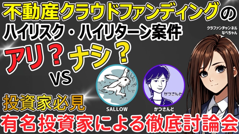 不動産クラファン『ハイリスクハイリターン案件』はアリか？ナシか？有名投資家が徹底討論！