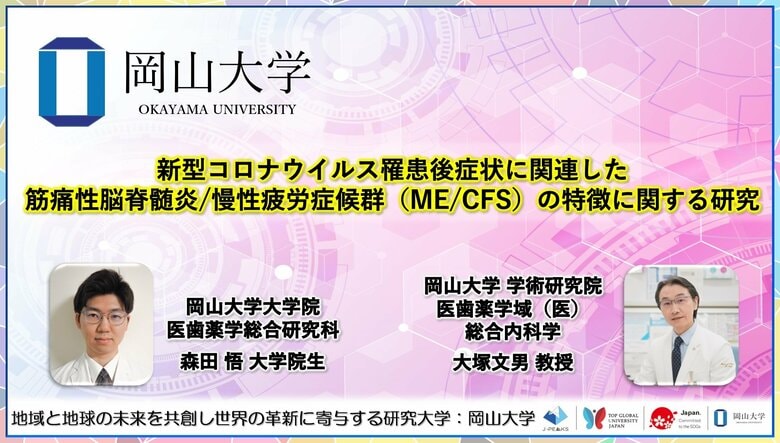 【岡山大学】新型コロナウイルス罹患後症状に関連した筋痛性脳脊髄炎/慢性疲労症候群(ME/CFS)の特徴に関する研究