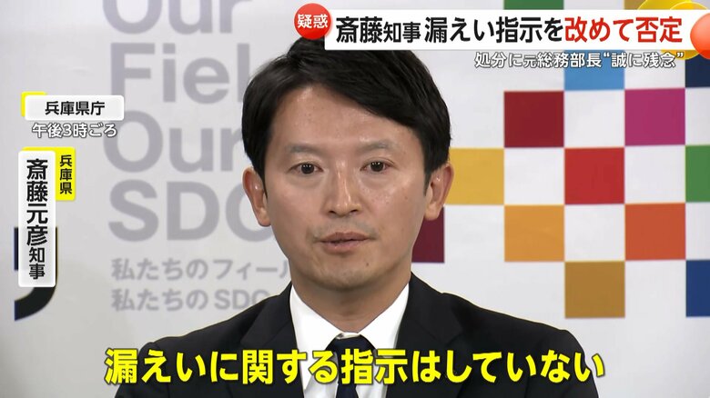 「情報漏洩の指示していない」第三者委員会が漏洩認定も兵庫・斎藤知事は指示否定「知事の指示」証言した元総務部長は停職3カ月の懲戒処分に｜FNNプライムオンライン