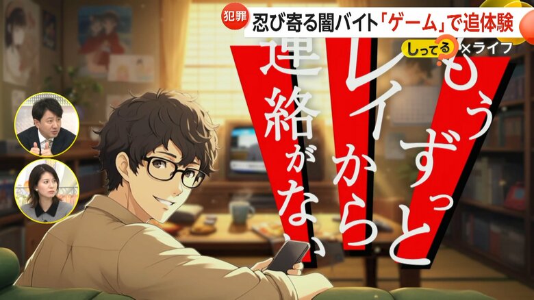 忍び寄る“闇バイト”…「レイの失踪」ゲームで追体験　応募者の3割が30代以上…中高年にも犯罪加担の危険性【しってる？】｜FNNプライムオンライン
