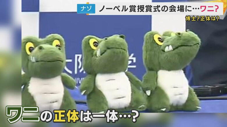 ノーベル賞受賞で話題　阪大「ワニ博士」の正体は“約60年前発見マチカネワニの化石”モデルにした公式キャラ　受賞決定で販売数は約30倍！一部商品は売り切れに｜FNNプライムオンライン
