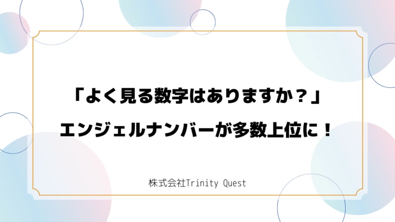 【調査レポート】「よく見る数字は？」100名にアンケートを実施。“777”“444”などエンジェルナンバーが多数上位に。