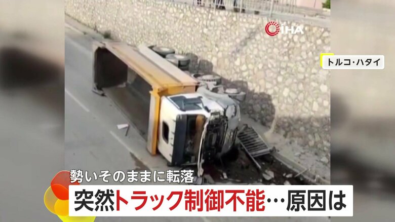 【なぜ】トラックが突然制御不能になり5ｍ下に転落…左折後に柵を突き破る　“道路にこぼれたオイル”で滑った可能性　トルコ｜FNNプライムオンライン