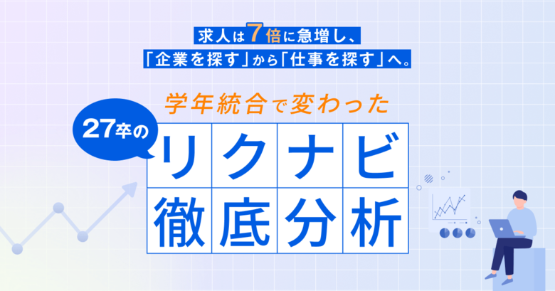 求人は7倍に急増し、「企業を探す」から「仕事を探す」へ。学年統合で変わった27卒のリクナビを徹底分析！【2026年6月度 リクナビリニューアル分析レポート】