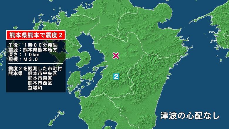 熊本県で最大震度2の地震　熊本県・熊本中央区、熊本東区、熊本西区、益城町｜FNNプライムオンライン