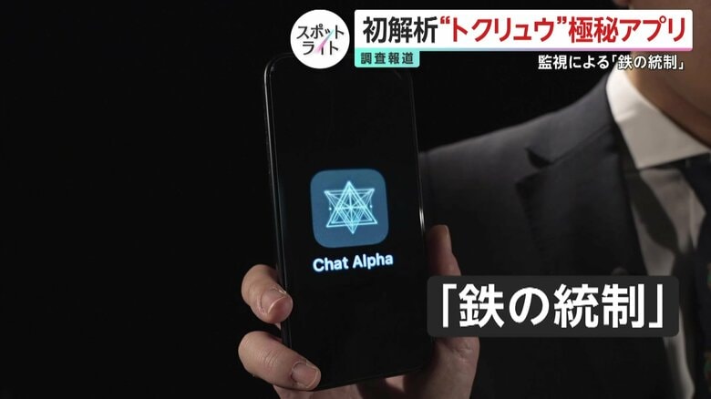 トクリュウ“極秘アプリ”を独自解析…「不明者報告」やメンバーの位置情報監視まで グーグルなどの機能を無断使用か|FNNプライムオンライン