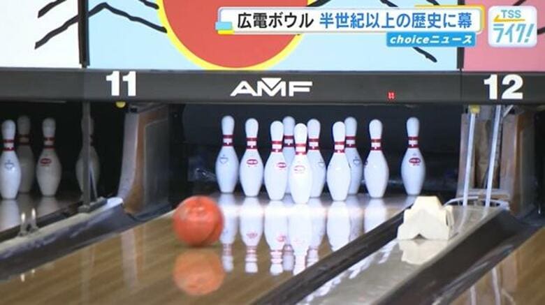 広電ボウル　５５年あまりの歴史に幕　施設の老朽化で　ボウラー４０人最後の一斉投球　広島市中区｜FNNプライムオンライン