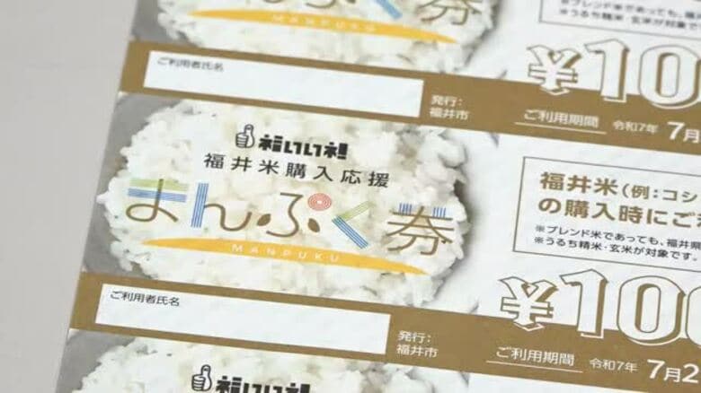 福井市が県産米購入支援「まんぷく券」全世帯に拡大　追加で約5万5000世帯に配布　来年3月にも発送｜FNNプライムオンライン