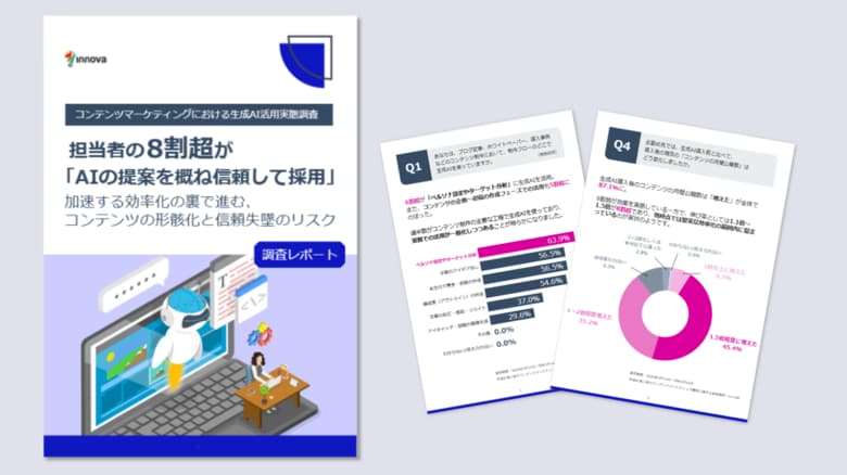 【調査レポート】生成AI導入でコンテンツ公開数は「増えた」が87.1％、一方で82.4％がAIの提案を「概ね信頼して採用」しており品質管理に課題