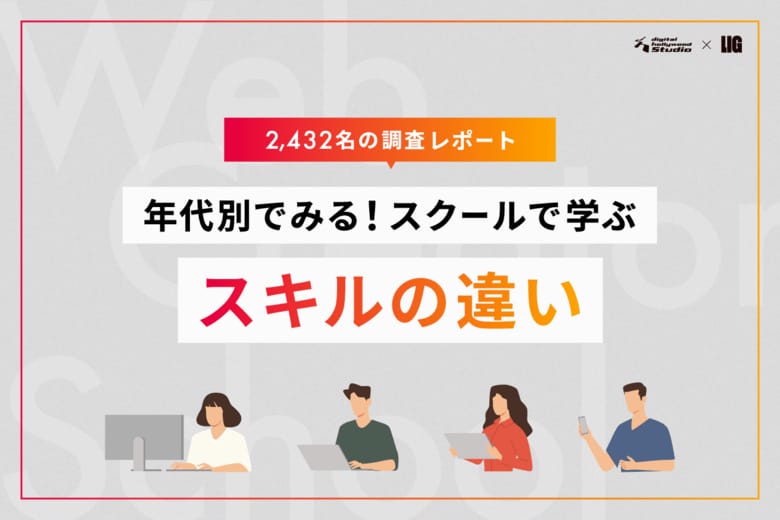 【2,432名調査】年代別、スクールで学ぶスキルと動機。年代が上がるほど伸びる動画学習への関心