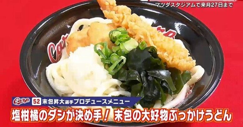 カープ選手プロデュースメニュー第３弾　末包選手のぶっかけうどん、岡本投手のチキン南蛮など１１種類｜FNNプライムオンライン