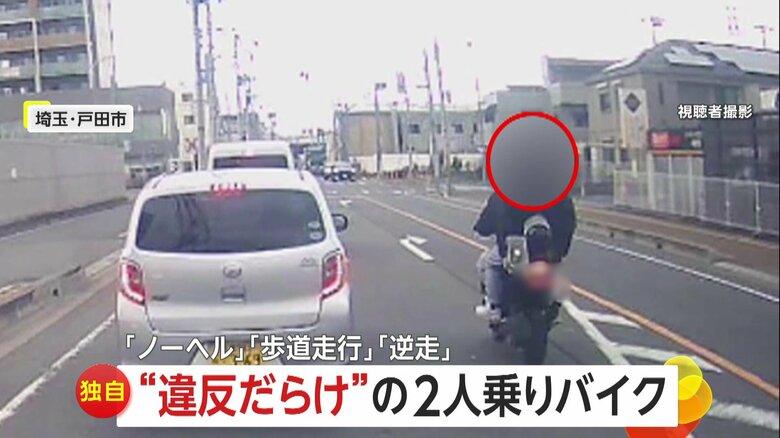 【独自】「ノーヘル」「歩道走行」「逆走」…“違反だらけ”2人乗りバイクが小学生の下校時間に出没　やりたい放題の危険運転　埼玉・戸田市｜FNNプライムオンライン