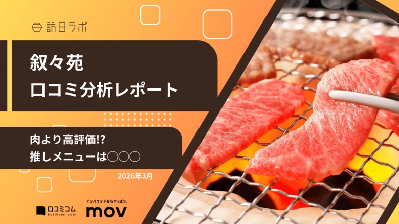【最新口コミ調査】叙々苑のGoogleマップ平均評価は★4.4！和牛に負けない「推しメニュー」とは