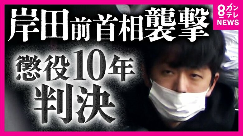 岸田前首相の演説会場に爆発物投げ込んだ男に『懲役10年』の判決「あえて内閣総理大臣を狙い…極めて短絡的で強い責任非難に値する」｜FNNプライムオンライン