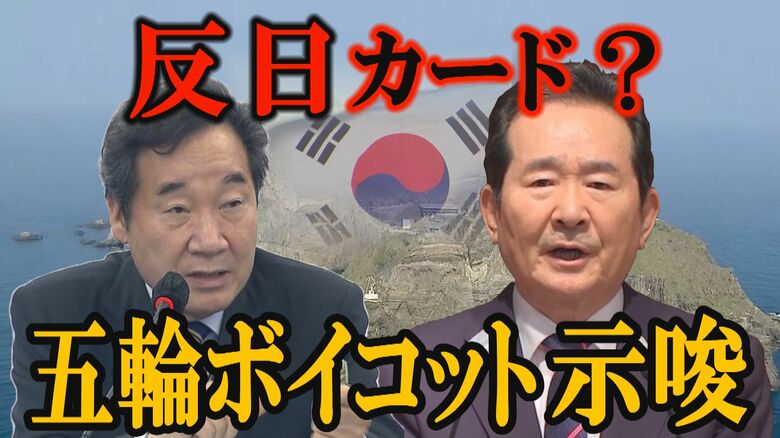 韓国次期大統領候補らが「東京五輪ボイコット」を示唆　反日カードは「竹島削除」 【世界イッキ見！】世界8カ国11都市特派員リポート｜FNNプライムオンライン