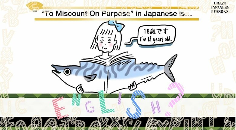 クレイジーな日本語「鯖を読む」英語で言えますか？ ナイツ・土屋伸之＆ぺるりくんの『クレイジー日本語講座』｜FNNプライムオンライン