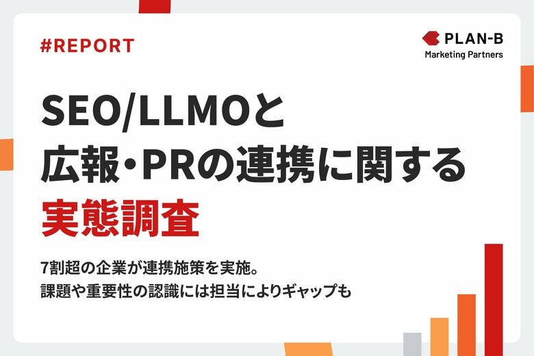 【調査】生成AI時代の成果を左右する「SEO×PR連携」の実態調査｜7割超の企業が連携施策を実施、約8割が「重要」と回答