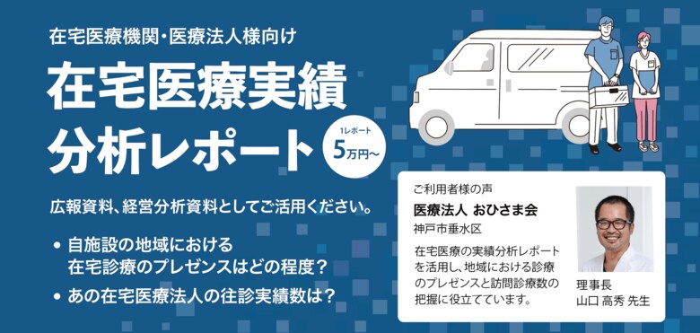 在宅医療を展開する法人・医療機関の診療状況の評価や経営戦略をサポートする「在宅医療実績 分析レポート」の提供を開始