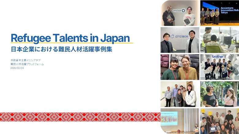 【難民人材活躍プラットフォーム】日本企業における難民人材の活躍事例集「Refugee Talents in Japan」を公開