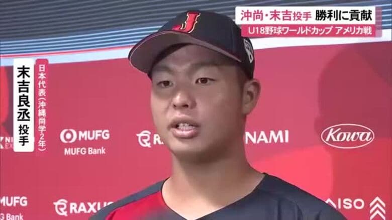 U-18野球W杯 スーパーラウンド初戦 日本がアメリカに延長の末勝利！沖尚エース末吉投手が圧巻の投球｜FNNプライムオンライン