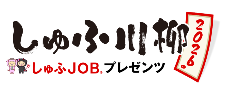 【しゅふ川柳2026実施記念「はたらく意識」調査】働く理由は「生活費」が最多　一方で仕事選びは「働きやすさ」を重視　2026年4月の年収130万円の制度変更で働き方の見直しを検討する人は約半数
