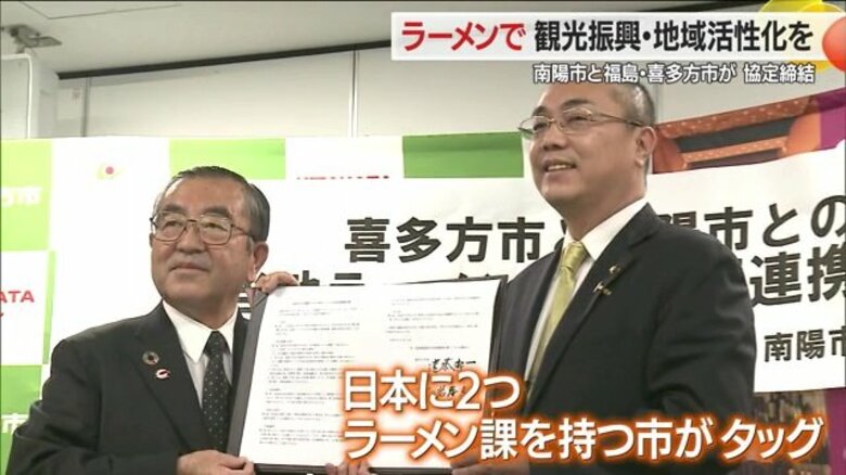 日本に2つしかない「ラーメン課」がタッグ！南陽市と福島・喜多方市が協定締結　観光交流の拡大目指す【山形発】｜FNNプライムオンライン