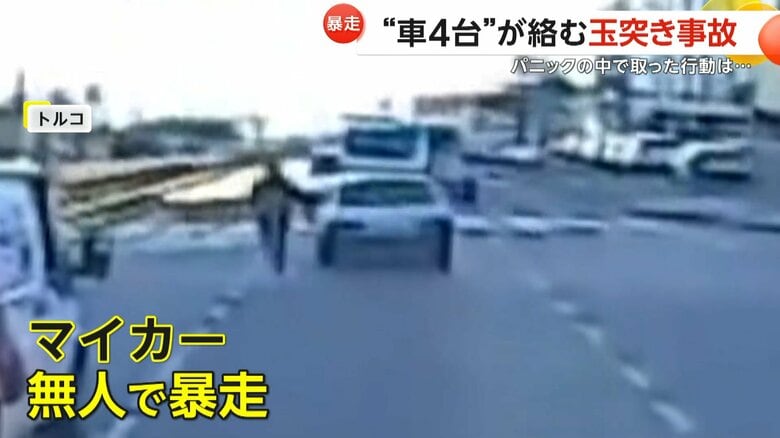 【何が】「車を追いかけろよ！」走り出す無人の車と追いかけダッシュする男性　“車4台”絡む玉突き事故…パニックで車から飛び降りあわや大惨事に　トルコ｜FNNプライムオンライン