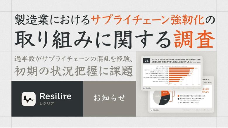 過半数がサプライチェーンの混乱を経験、初期の状況把握に課題