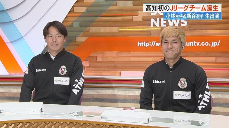 初のJリーグ参入！高知ユナイテッドSC・小林大智選手と新谷聖基選手 J3昇格への裏話や小学生からの質問に答える｜FNNプライムオンライン