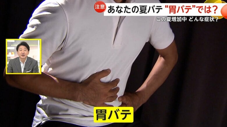 【注意】8月急増！その夏バテ“胃バテ”かも　自律神経が乱れ不調に…具体的な症状とは？「胃バテチェックリスト」を確認｜FNNプライムオンライン