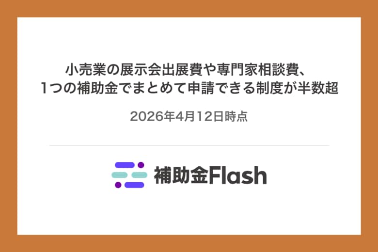 小売業の展示会出展費や専門家相談費、1つの補助金でまとめて申請できる制度が半数超