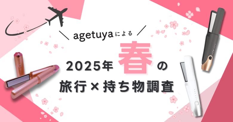 【春の旅行×持ち物調査】ヘアアイロン持参率は約7割。持ち運びやすさ&仕上がりの良いアイテムが求められる