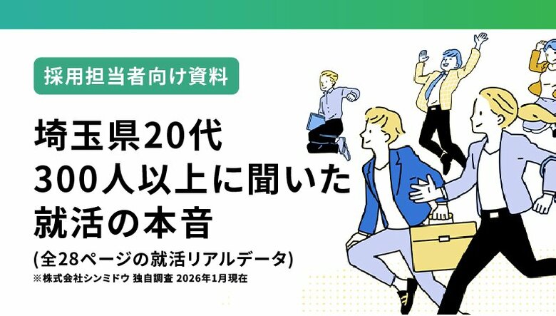 【調査レポート】埼玉県20代300人以上に聞いた就活の本音