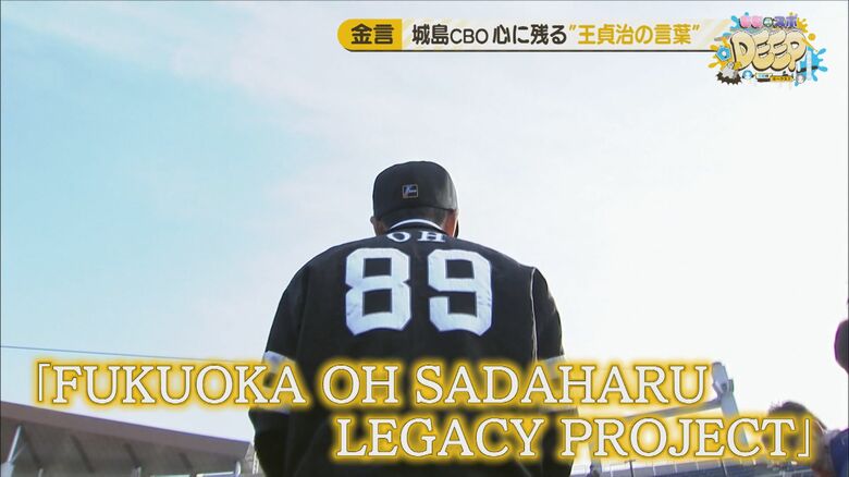 始動『FUKUOKA OH SADAHARU LEGACY PROJECT』  城島健司さんが振り返る王貞治さんの言葉 今に伝える静かな情熱 【福岡発】｜FNNプライムオンライン