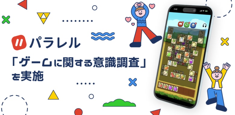 パラレル、「ゲームに関する意識調査」を発表。約75%が毎日ゲームをプレイ、約60％が課金経験あり