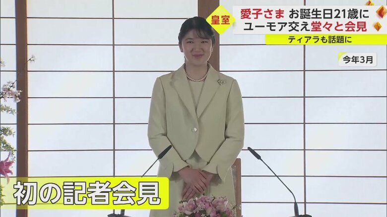 2022年3月、愛子さまは初めてお一人で記者会見に臨まれた