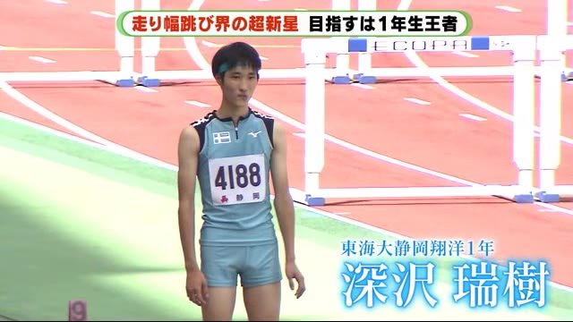 走り幅跳びに“超新星” 高校日本一へ静岡翔洋・深沢瑞樹選手
