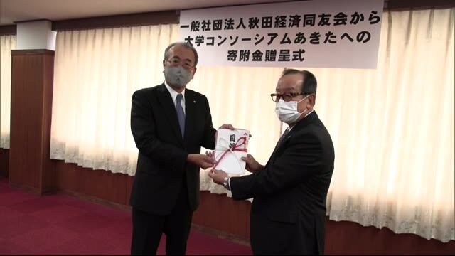 学生生活や環境整備を支援のため1000万円余寄付 秋田